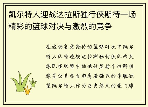 凯尔特人迎战达拉斯独行侠期待一场精彩的篮球对决与激烈的竞争