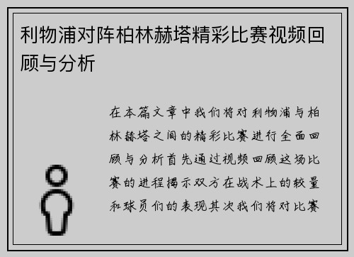 利物浦对阵柏林赫塔精彩比赛视频回顾与分析