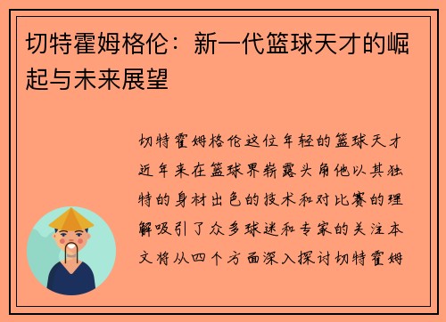 切特霍姆格伦：新一代篮球天才的崛起与未来展望
