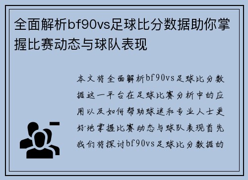 全面解析bf90vs足球比分数据助你掌握比赛动态与球队表现