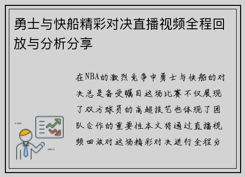 勇士与快船精彩对决直播视频全程回放与分析分享