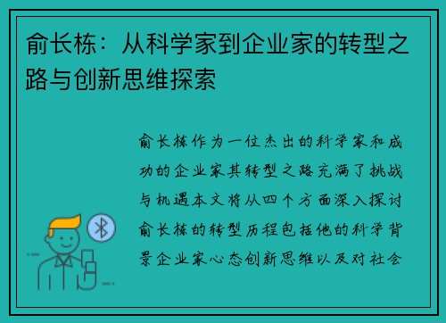 俞长栋：从科学家到企业家的转型之路与创新思维探索