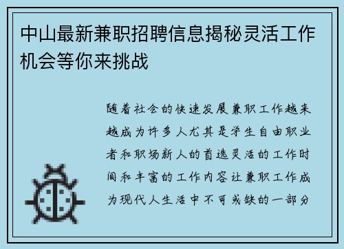 中山最新兼职招聘信息揭秘灵活工作机会等你来挑战