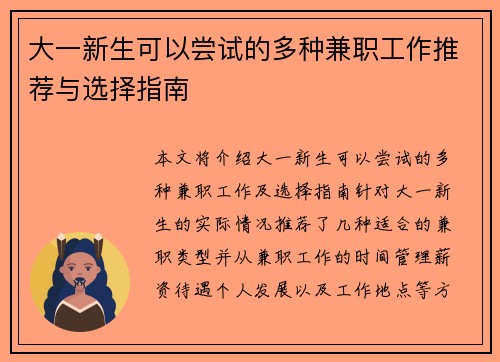 大一新生可以尝试的多种兼职工作推荐与选择指南