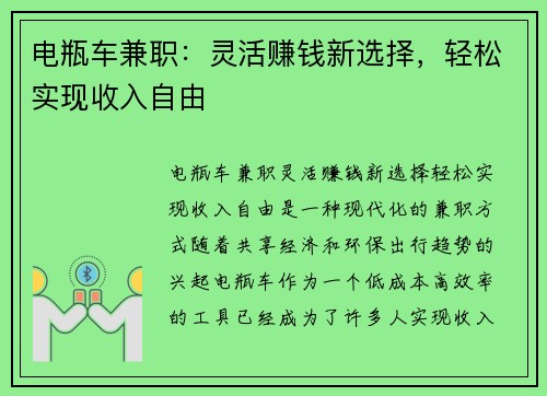 电瓶车兼职：灵活赚钱新选择，轻松实现收入自由