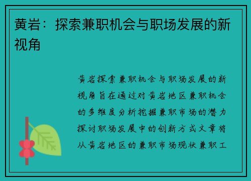 黄岩：探索兼职机会与职场发展的新视角