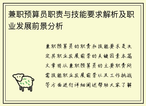 兼职预算员职责与技能要求解析及职业发展前景分析