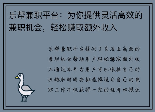 乐帮兼职平台：为你提供灵活高效的兼职机会，轻松赚取额外收入