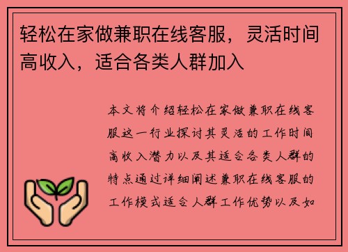 轻松在家做兼职在线客服，灵活时间高收入，适合各类人群加入