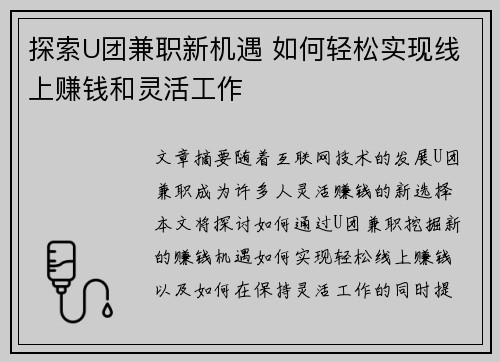 探索U团兼职新机遇 如何轻松实现线上赚钱和灵活工作