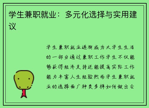 学生兼职就业：多元化选择与实用建议