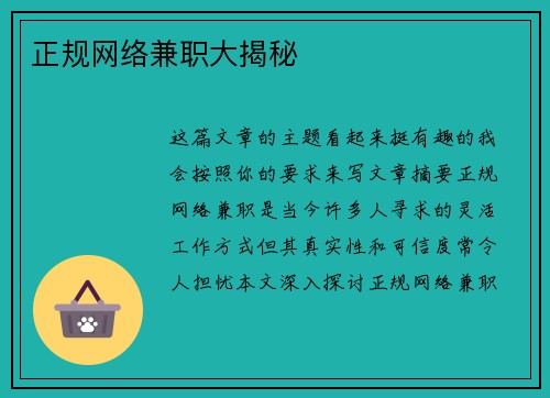 正规网络兼职大揭秘