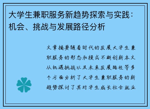 大学生兼职服务新趋势探索与实践：机会、挑战与发展路径分析