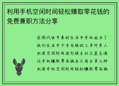 利用手机空闲时间轻松赚取零花钱的免费兼职方法分享