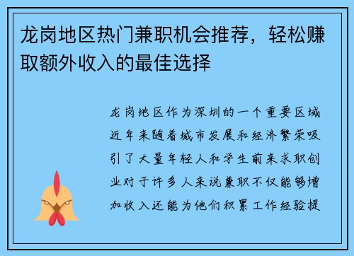 龙岗地区热门兼职机会推荐，轻松赚取额外收入的最佳选择