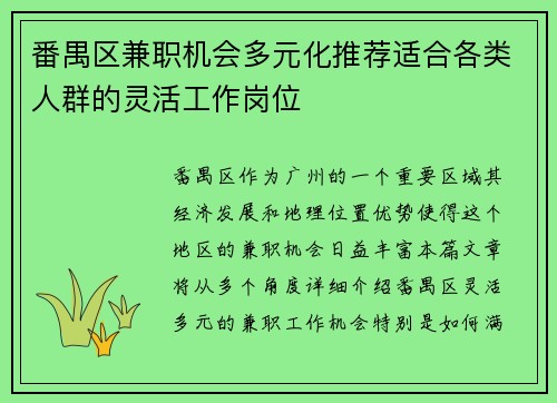 番禺区兼职机会多元化推荐适合各类人群的灵活工作岗位