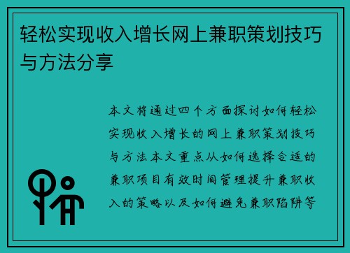 轻松实现收入增长网上兼职策划技巧与方法分享