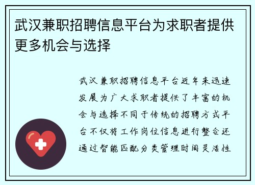 武汉兼职招聘信息平台为求职者提供更多机会与选择