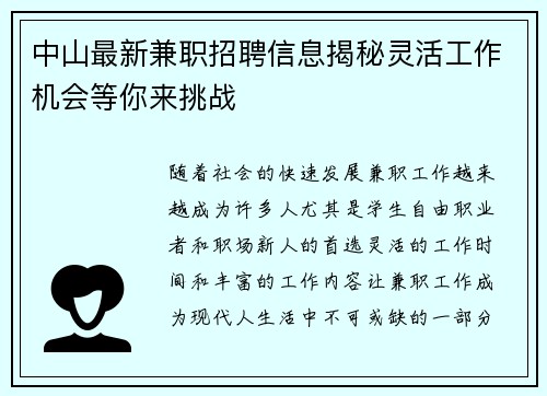 中山最新兼职招聘信息揭秘灵活工作机会等你来挑战