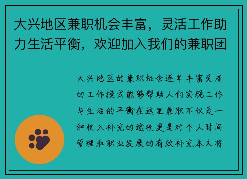大兴地区兼职机会丰富，灵活工作助力生活平衡，欢迎加入我们的兼职团队