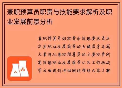 兼职预算员职责与技能要求解析及职业发展前景分析