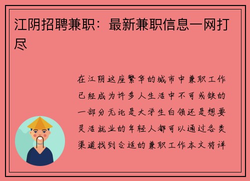 江阴招聘兼职：最新兼职信息一网打尽