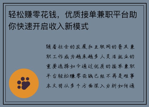 轻松赚零花钱，优质接单兼职平台助你快速开启收入新模式