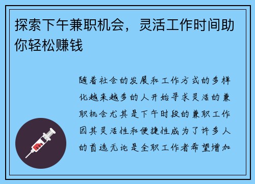 探索下午兼职机会，灵活工作时间助你轻松赚钱