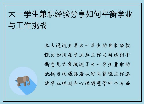 大一学生兼职经验分享如何平衡学业与工作挑战