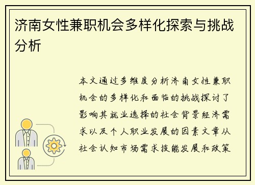 济南女性兼职机会多样化探索与挑战分析