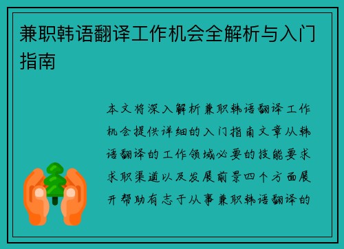 兼职韩语翻译工作机会全解析与入门指南