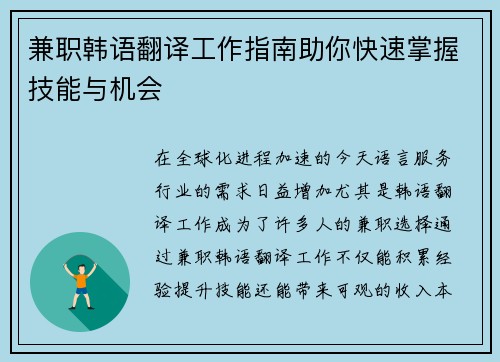 兼职韩语翻译工作指南助你快速掌握技能与机会