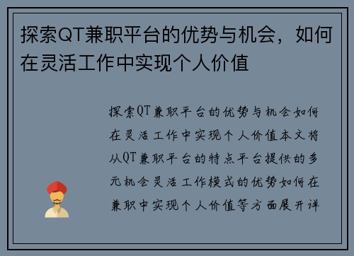 探索QT兼职平台的优势与机会，如何在灵活工作中实现个人价值