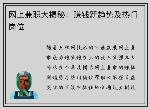 网上兼职大揭秘：赚钱新趋势及热门岗位