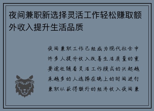 夜间兼职新选择灵活工作轻松赚取额外收入提升生活品质