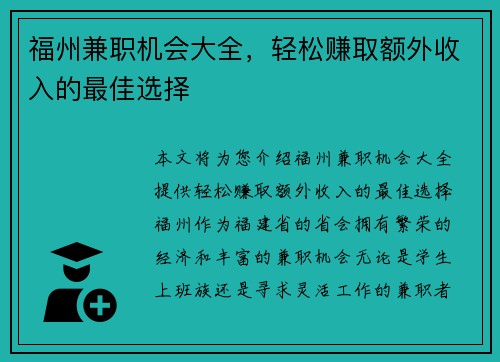 福州兼职机会大全，轻松赚取额外收入的最佳选择