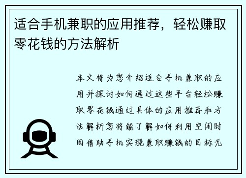 适合手机兼职的应用推荐，轻松赚取零花钱的方法解析