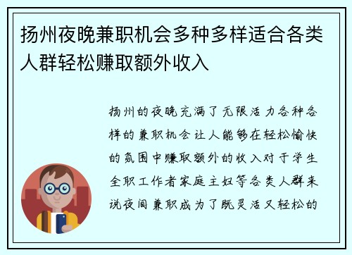 扬州夜晚兼职机会多种多样适合各类人群轻松赚取额外收入