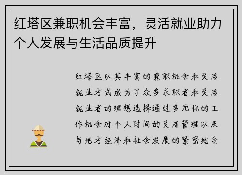 红塔区兼职机会丰富，灵活就业助力个人发展与生活品质提升