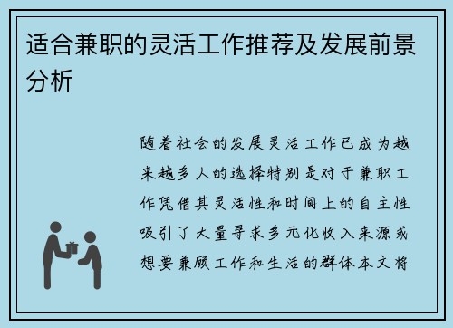 适合兼职的灵活工作推荐及发展前景分析