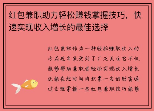 红包兼职助力轻松赚钱掌握技巧，快速实现收入增长的最佳选择