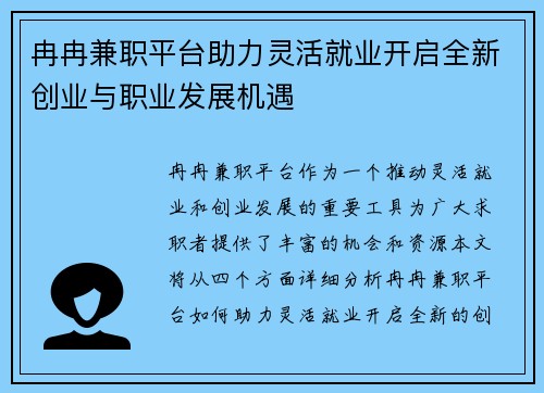 冉冉兼职平台助力灵活就业开启全新创业与职业发展机遇