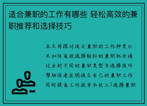 适合兼职的工作有哪些 轻松高效的兼职推荐和选择技巧