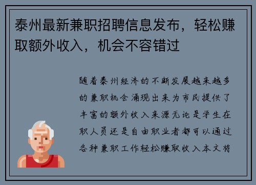 泰州最新兼职招聘信息发布，轻松赚取额外收入，机会不容错过