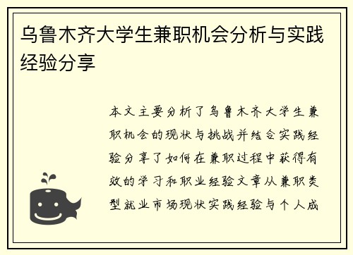 乌鲁木齐大学生兼职机会分析与实践经验分享