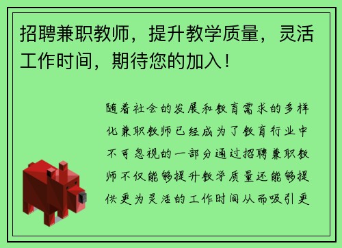 招聘兼职教师，提升教学质量，灵活工作时间，期待您的加入！