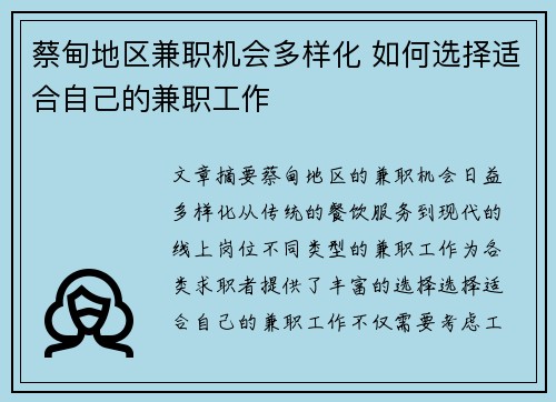 蔡甸地区兼职机会多样化 如何选择适合自己的兼职工作
