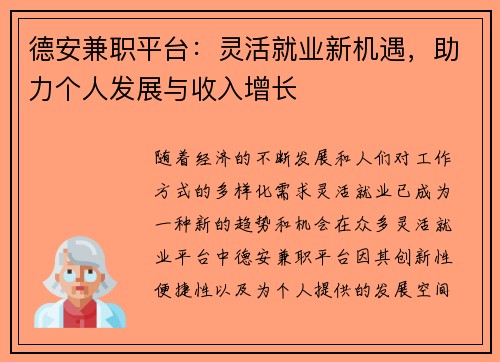 德安兼职平台：灵活就业新机遇，助力个人发展与收入增长