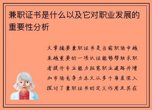 兼职证书是什么以及它对职业发展的重要性分析