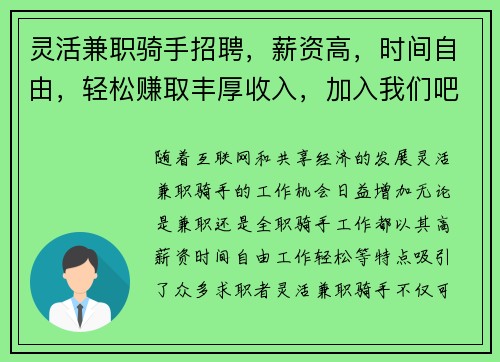 灵活兼职骑手招聘，薪资高，时间自由，轻松赚取丰厚收入，加入我们吧